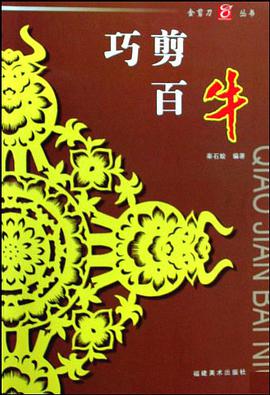 巧剪百牛 pdf epub mobi 电子书 下载