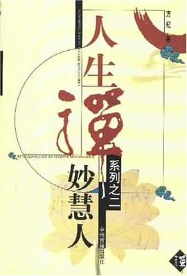 妙慧人 pdf epub mobi 电子书 下载