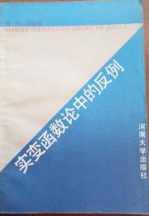 实变函数论中的反例