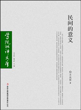 民间的意义 pdf epub mobi 电子书 下载