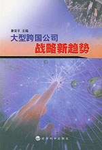 大型跨国公司战略新趋势 pdf epub mobi 电子书 下载