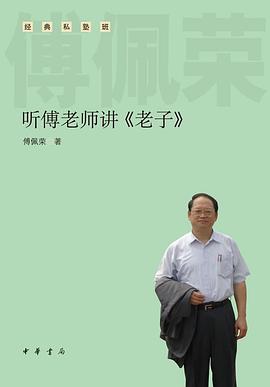 听傅老师讲《老子》 pdf epub mobi 电子书 下载