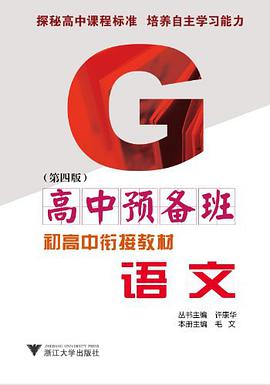 初高中衔接教材（高中预备班） pdf epub mobi 电子书 下载