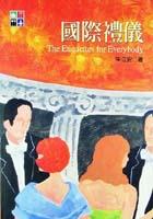 國際禮儀 pdf epub mobi 电子书 下载