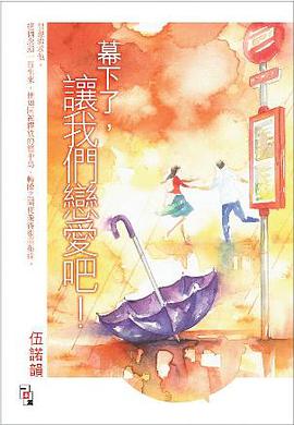 幕下了, 讓我們戀愛吧! pdf epub mobi 电子书 下载