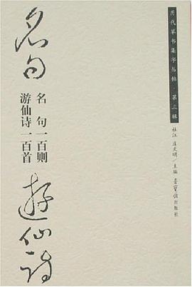 名句一百则.游仙诗一百首-历代草书集字丛贴.第三辑 pdf epub mobi 电子书 下载