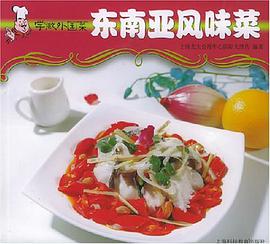 东南亚风味菜 pdf epub mobi 电子书 下载