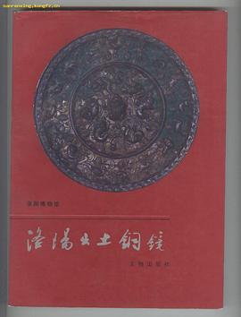 洛阳出土铜镜 pdf epub mobi 电子书 下载