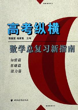 数学总复习新指南-高考纵横 pdf epub mobi 下载