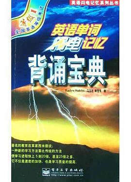 英语单词闪电记忆背诵宝典(等级1) pdf epub mobi 电子书 下载