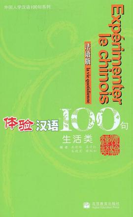 体验汉语100句 pdf epub mobi 电子书 下载