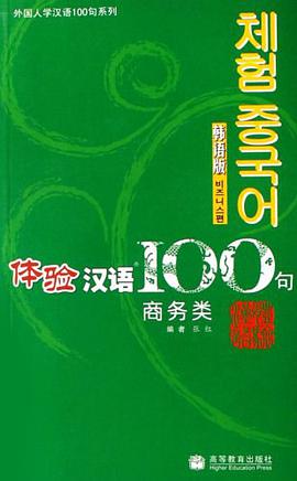 体验汉语100句