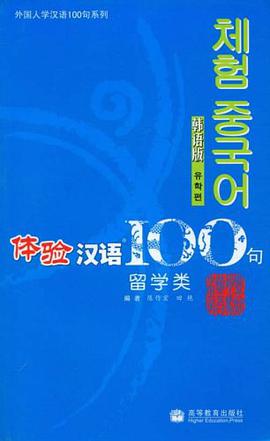 体验汉语100句 pdf epub mobi 电子书 下载