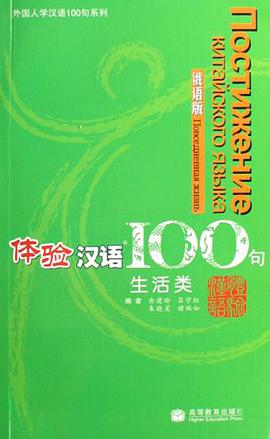 体验汉语100句 pdf epub mobi 电子书 下载