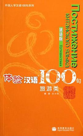 体验汉语100句 pdf epub mobi 电子书 下载