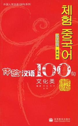 体验汉语100句 pdf epub mobi 电子书 下载