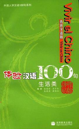 体验汉语100句 pdf epub mobi 电子书 下载
