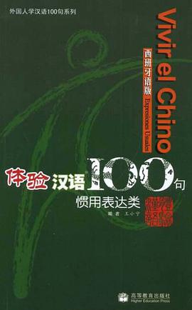 体验汉语100句 pdf epub mobi 电子书 下载