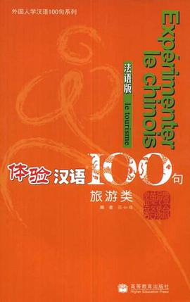 体验汉语100句 pdf epub mobi 电子书 下载