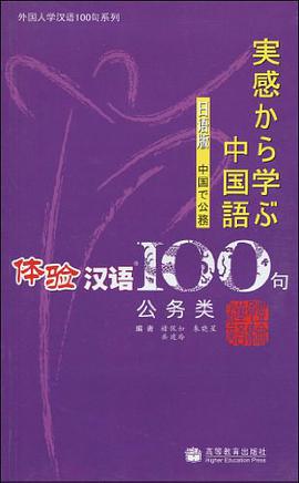 体验汉语100句 pdf epub mobi 电子书 下载