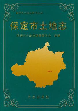 保定市土地志 pdf epub mobi 电子书 下载