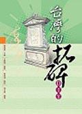 臺灣的拓碑DIY