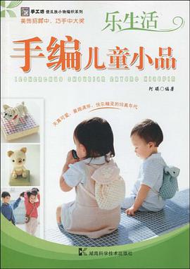 乐生活手编儿童小品 pdf epub mobi 电子书 下载