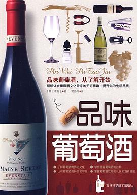 品味葡萄酒 pdf epub mobi 电子书 下载