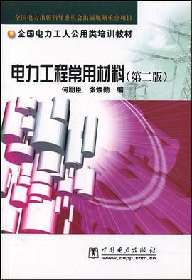 电力工程常用材料