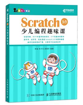 Scratch 3.0少儿编程趣味课 pdf epub mobi 电子书 下载