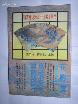 花影集.鸳渚志余雪窗谈异 pdf epub mobi 电子书 下载