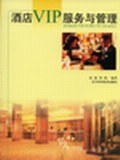 酒店VIP服务与管理 pdf epub mobi 电子书 下载