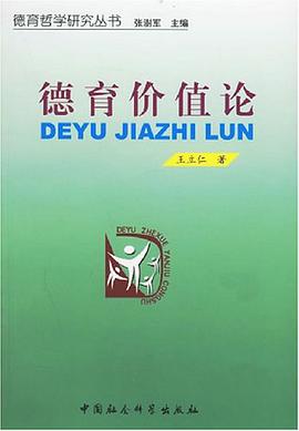 德育价值论 pdf epub mobi 电子书 下载
