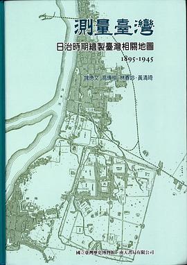 測量臺灣—日治時期繪製臺灣相關地圖1895-1945