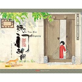 小时候”中国图画书系列（珍藏版）：铁门胡同 pdf epub mobi 电子书 下载