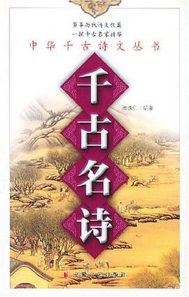 千古名诗 pdf epub mobi 电子书 下载