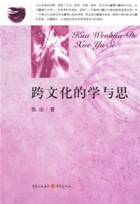 跨文化的学与思 pdf epub mobi 电子书 下载