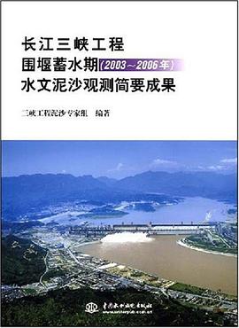 长江三峡工程围堰蓄水期 pdf epub mobi 电子书 下载