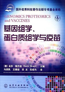 基因组学.蛋白质组学与疫苗-国外优秀科技著作出版专项基金资助 pdf epub mobi 电子书 下载