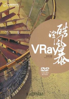 VRay酷渲风暴 pdf epub mobi 下载