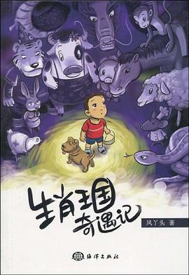 生肖王国奇遇记 pdf epub mobi 电子书 下载