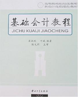 基础会计教程 pdf epub mobi 电子书 下载