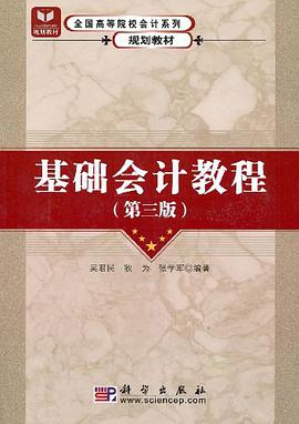 基础会计教程 pdf epub mobi 电子书 下载