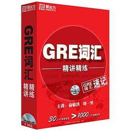GRE词汇精讲精练 pdf epub mobi 电子书 下载