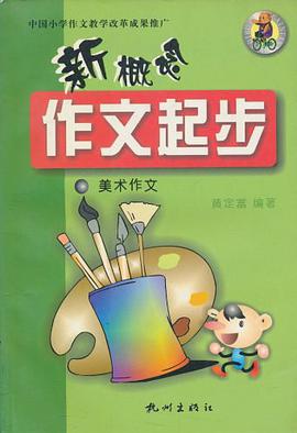 新概念作文起步·自己动手办小报 pdf epub mobi 电子书 下载