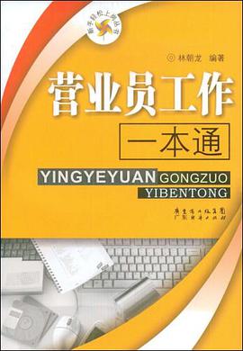 营业员工作一本通 pdf epub mobi 电子书 下载