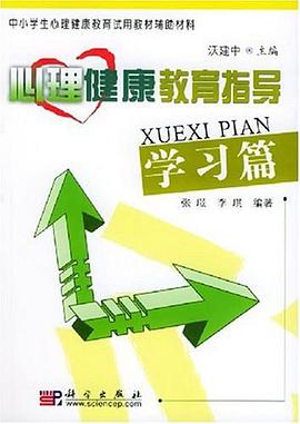 心理健康教育指导 pdf epub mobi 电子书 下载