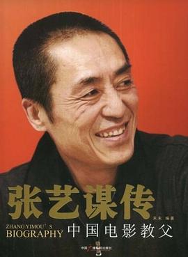 張藝謀傳中國電影教父 pdf epub mobi 電子書 下載