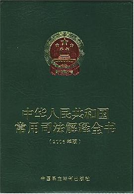 中华人民共和国常用司法解释全书 pdf epub mobi 电子书 下载