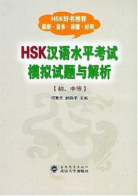 HSK汉语水平考试模拟试题与解析（初中等） pdf epub mobi 电子书 下载